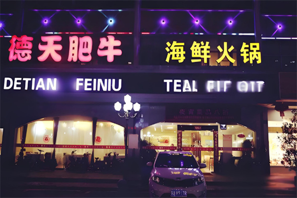 德天肥牛海鲜火锅加盟