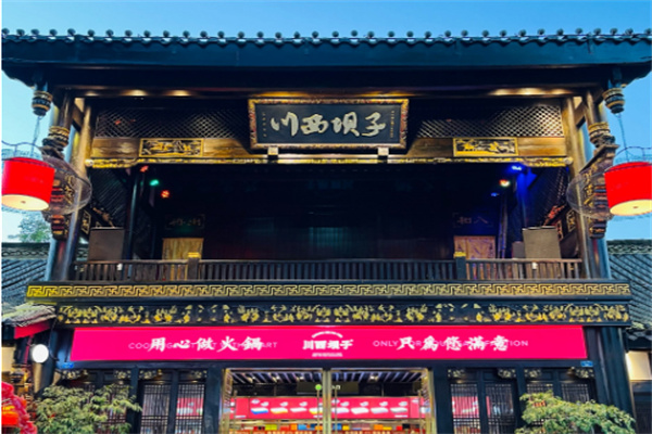川西坝子火锅加盟