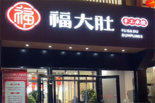 【福大肚手工水饺】