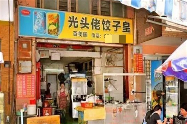 【光头佬饺子皇】