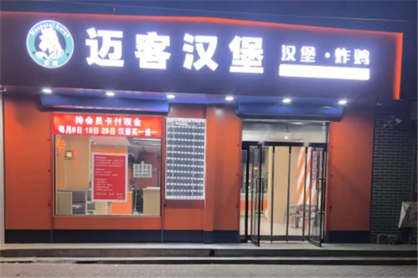 迈客汉堡加盟