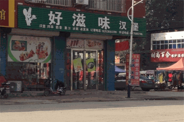 好滋味汉堡加盟