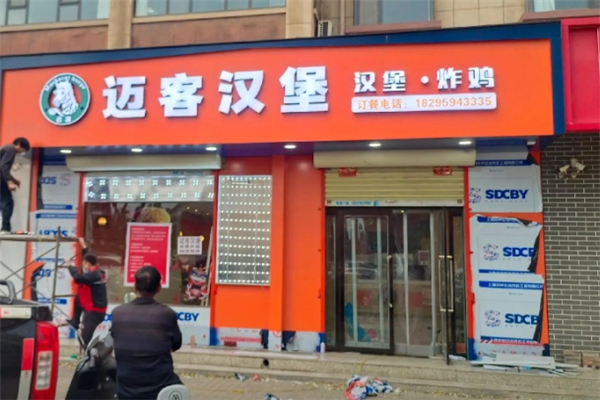 迈客汉堡加盟