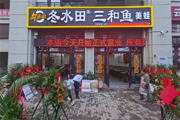 冬水田三和鱼加盟