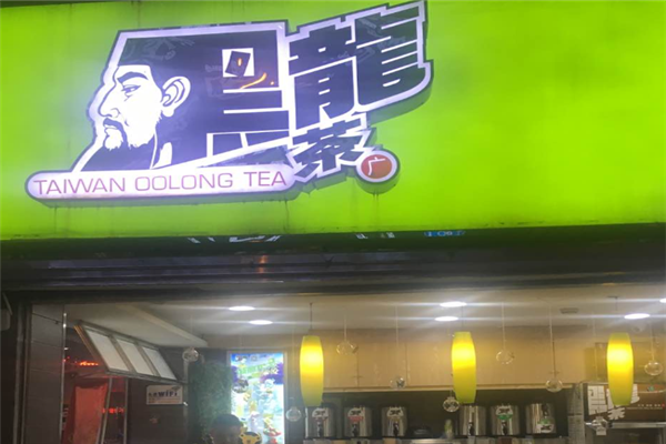 黑龙茶奶茶店加盟