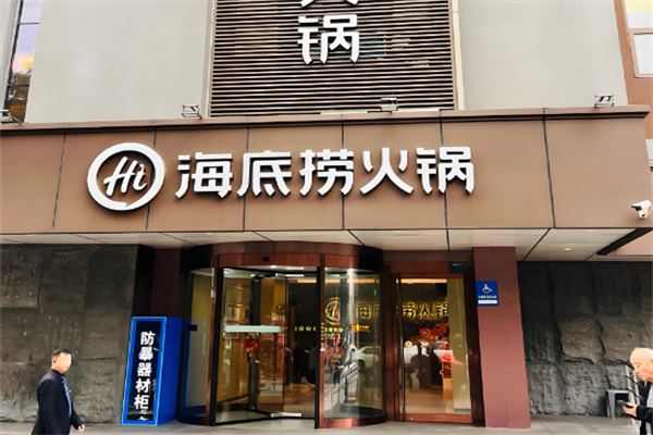 【海底捞烧烤火锅食材】