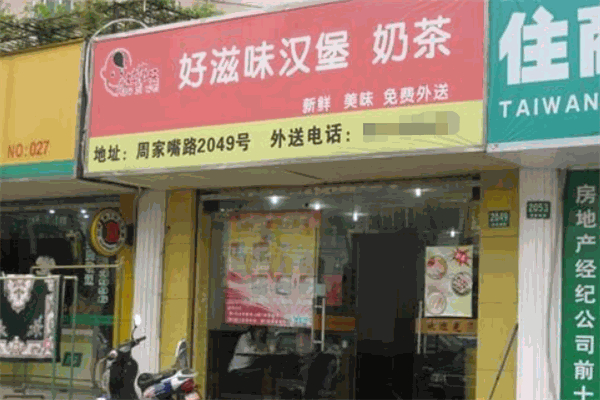【好滋味汉堡】