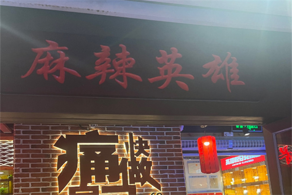 麻辣英雄火锅加盟