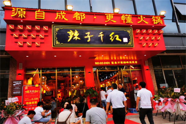 辣子千红火锅加盟