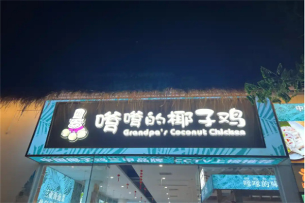嗲嗲椰子鸡加盟