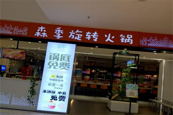 森季旋转小火锅加盟