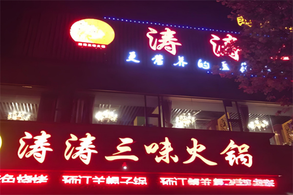 涛涛三味火锅