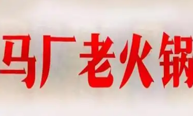 马厂老火锅