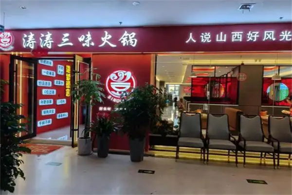 涛涛三味火锅