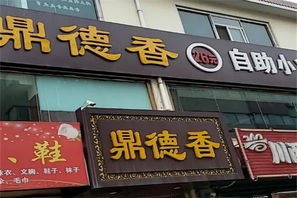 【鼎德香小火锅】