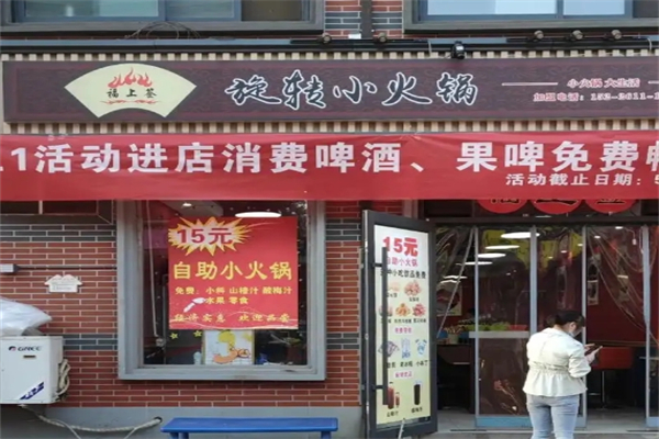 福上签旋转小火锅加盟