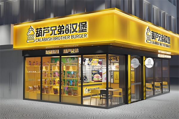 葫芦兄弟汉堡加盟