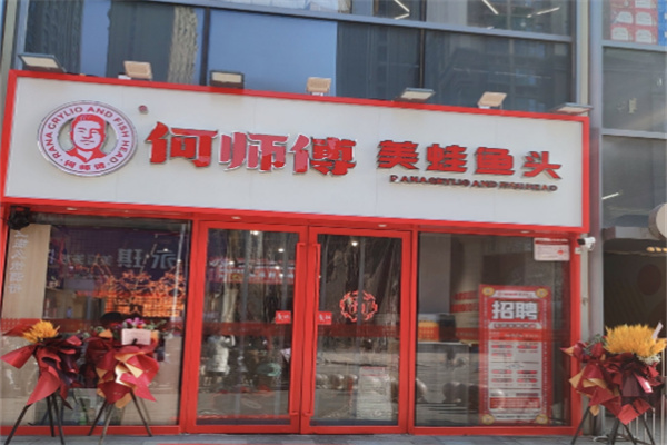 【何师傅美蛙鱼头火锅】