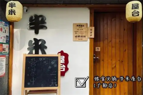 【半米屋台】