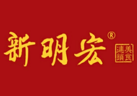 新明宏