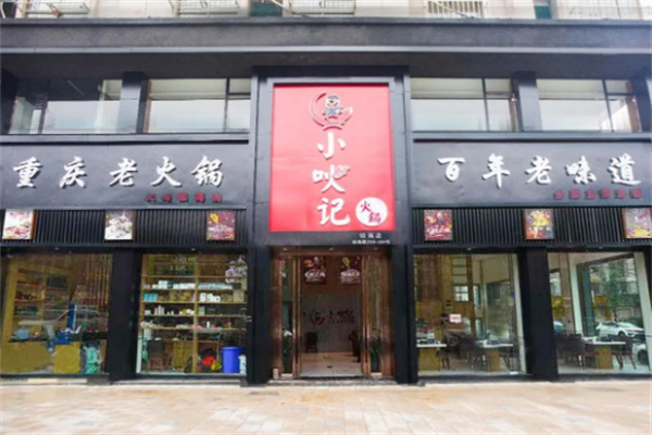 小吙记火锅