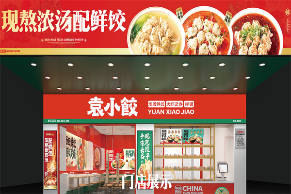 【袁小饺饺子】