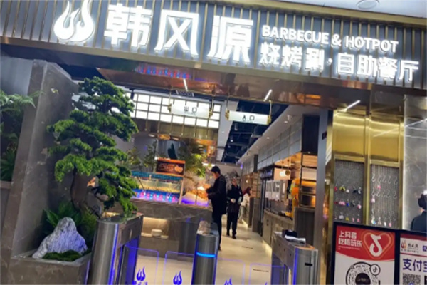 【韩风源自助餐】