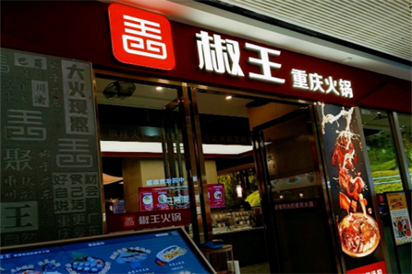 椒王火锅加盟