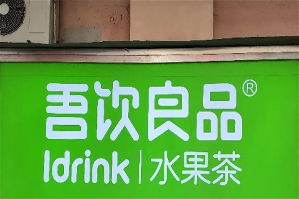 【吾饮良品奶茶饮品】