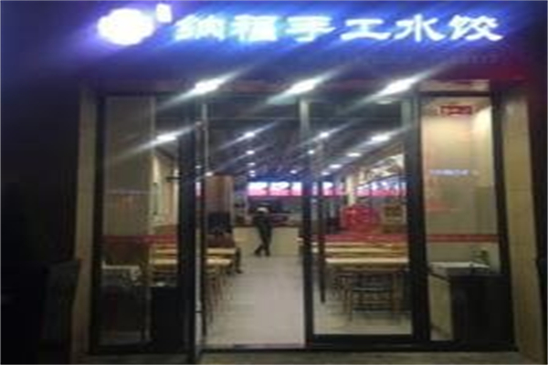 纳福手工水饺加盟