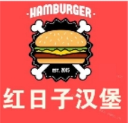 红日子汉堡
