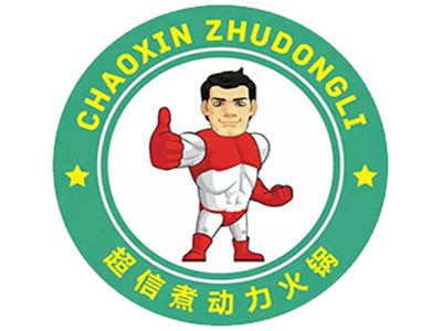 煮动力时尚火锅