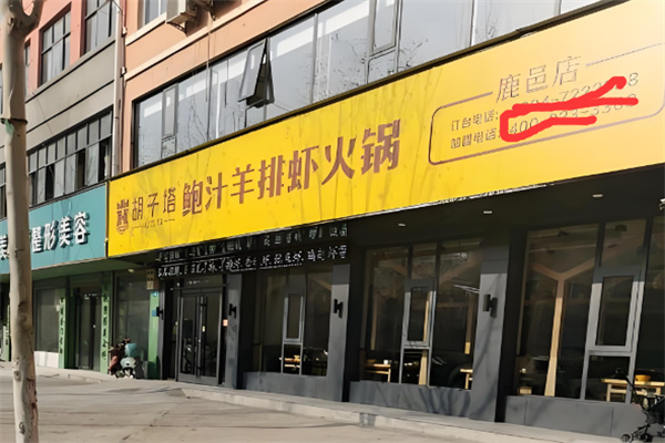 胡子塔鲍汁羊排虾火锅加盟