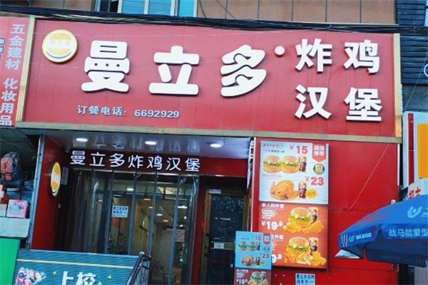曼立多汉堡加盟