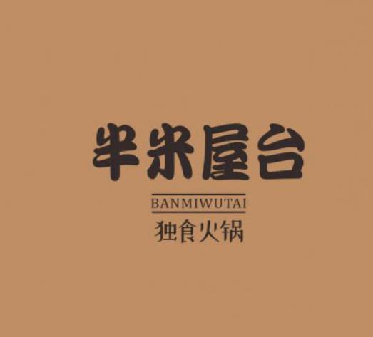 半米屋台