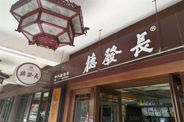 【德发长饺子】