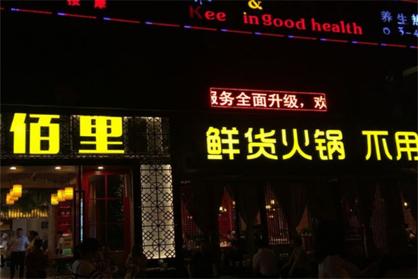 香佰里鲜货火锅加盟