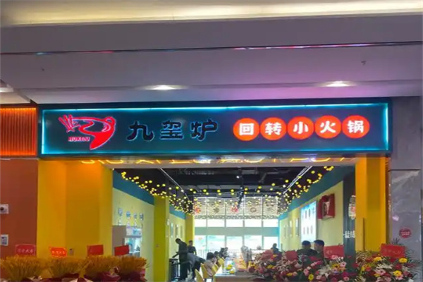 九玺炉旋转小火锅加盟