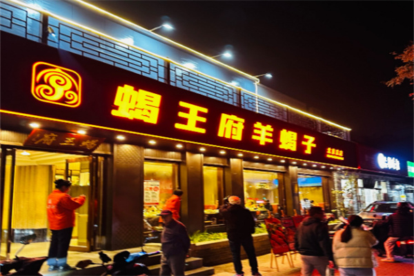 蝎王府羊蝎子加盟