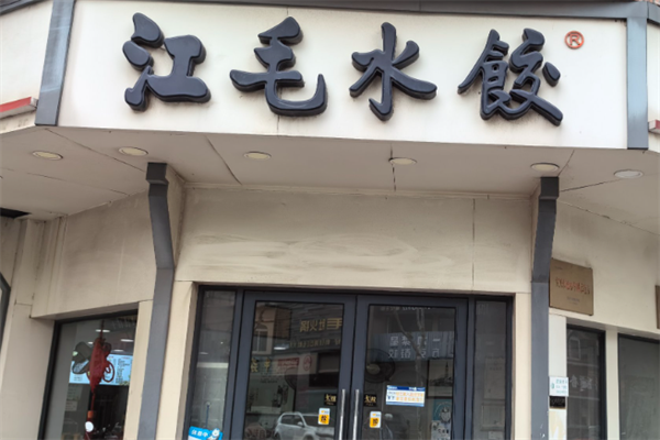 江毛水饺加盟