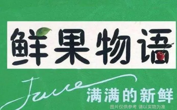 鲜果物语奶茶