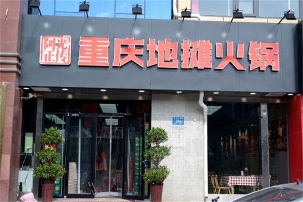 【阿光正传地摊火锅】