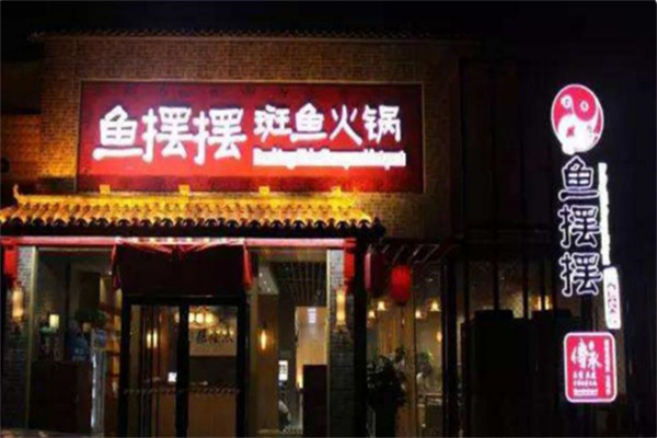 【鱼摆摆火锅】