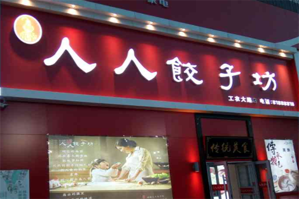 人人饺子坊加盟