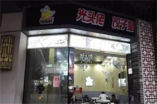 光头佬饺子皇加盟