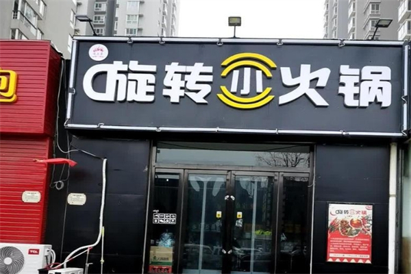 【福上签旋转小火锅】