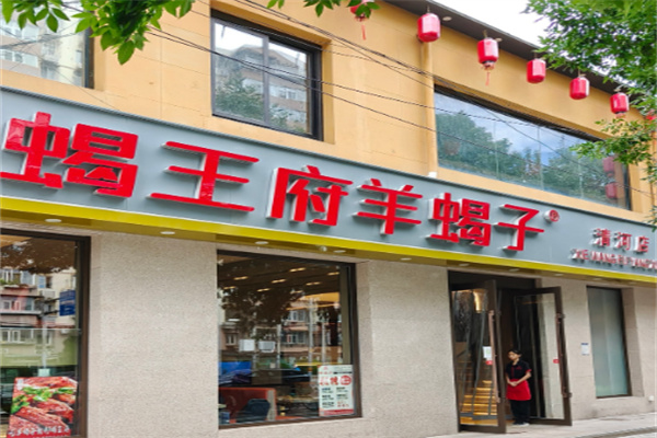 蝎王府羊蝎子加盟