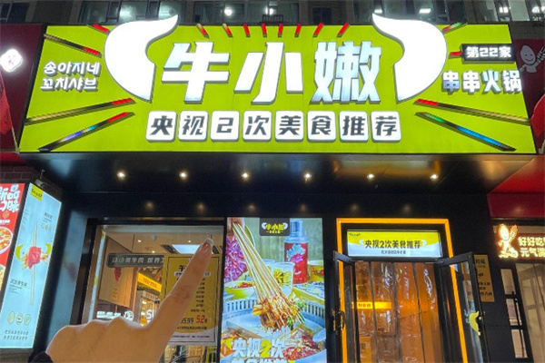 【牛小嫩串串香火锅】