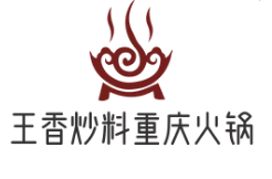 王香炒料重庆火锅