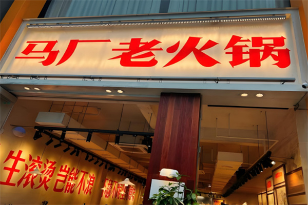 【马厂老火锅】